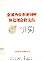 全国冶金系统钢材热处理会议文集（ PDF版）