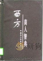 西方商人智典（1997 PDF版）
