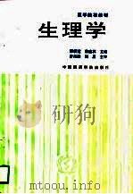 生理学（1995 PDF版）