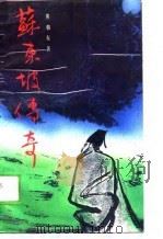苏东坡传奇（1989 PDF版）
