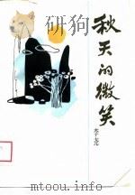 秋天的微笑（1988 PDF版）