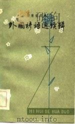 智慧的花朵  外国谚语选续辑（1983 PDF版）