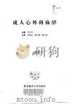 成人心外科麻醉（1997 PDF版）