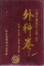 外科卷 上 1994.03 PDF电子版封面 7535712940 刘忠德,刘鹏瘵,薛凤奎