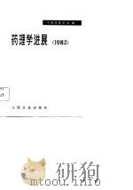 药理学进展  1982（1984 PDF版）