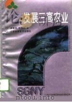 论发展三高农业 1994 PDF电子版封面 7539007419 舒惠国,何茂文著