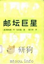 邮坛巨星（1985 PDF版）