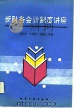 新财务会计制度讲座（1993 PDF版）