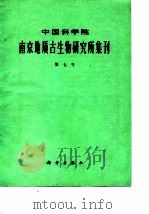 中国科学院南京地质古生物研究所集刊  第七号（1976 PDF版）