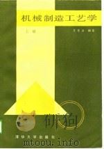 机械制造工艺学  上（1989 PDF版）