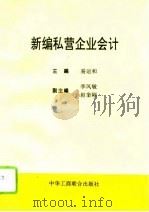 新编私营企业会计（1995 PDF版）