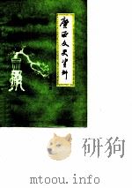 广西文史资料  第21辑（1984 PDF版）