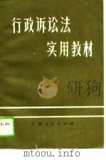 行政诉讼法实用教材（1990 PDF版）