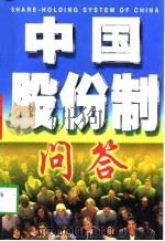 中国股份制问答（1997 PDF版）