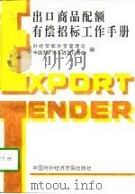 出口商品配额有偿招标工作手册（1996 PDF版）