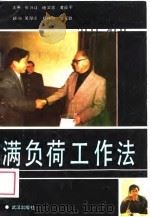 满负荷工作法 1989 PDF电子版封面 7543001772 张兴让,杨文忠,黄镇宇