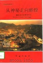从神秘走向辉煌  攀枝花开发建设史话（1997 PDF版）