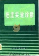 临床实验诊断（1983 PDF版）