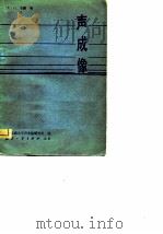 声成像  照像机，显微镜，相控阵和全息系统（1991 PDF版）