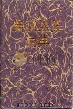 英汉经贸词典（1998 PDF版）