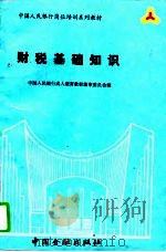 财税基础知识 1993 PDF电子版封面 750491147X 中国人民银行成人教育教材编审委员会编;本书编写组编著