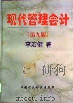 现代管理会计 第9版 1998 PDF电子版封面 7500536852 李宏健著