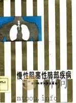 慢性阻塞性肺部疾病（1985 PDF版）