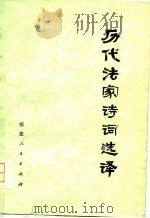 历代法家诗词选译（1976 PDF版）