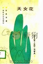 天女花（1989 PDF版）