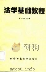 法学基础教程（1987.09 PDF版）