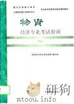 物资经济专业考试指南  中级（1995 PDF版）