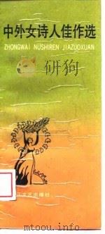 中外女诗人佳作选（1989 PDF版）