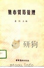 集市贸易管理（1991 PDF版）