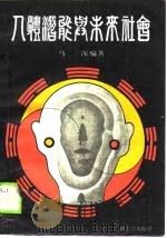 人体潜能与未来社会（1989.01 PDF版）