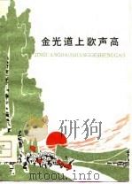 金光道上歌声高（1975 PDF版）