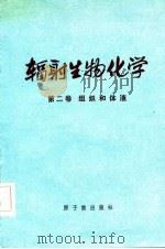 辐射生物化学  第2卷  组织和体液（1982 PDF版）