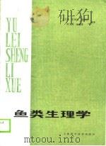 鱼类生理学（1990 PDF版）