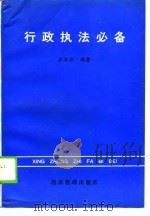 行政执法必备（1990 PDF版）