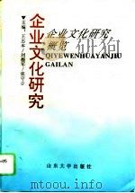 企业文化研究  上  企业文化研究概览（1995 PDF版）