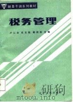 税务管理（1987 PDF版）