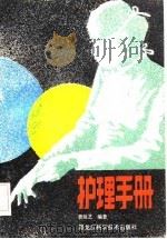 护理手册 1984 PDF电子版封面 14217·041 费延芝编著