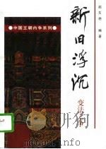 新旧浮沉  变法之争（1996 PDF版）
