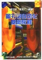 图书馆自动化基础教程（1996 PDF版）