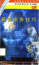 租赁业务技巧（1996 PDF版）