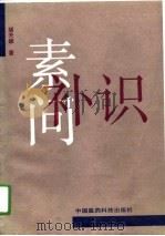 素问补识 1991 PDF电子版封面 7506702983 胡天雄著