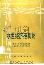 水运经济控制论 1987 PDF电子版封面 15044·5553 (苏)阿特拉斯(Атлас,В.А.)编著;上海海运学院水运