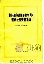 抗日战争时期陕甘宁边区财政经济史料摘编  第八编  生产自给（ PDF版）
