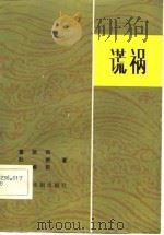 谎祸  豫剧（1981 PDF版）