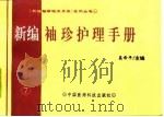 新编袖珍护理手册（1994 PDF版）