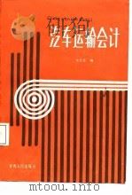汽车运输会计（1988 PDF版）